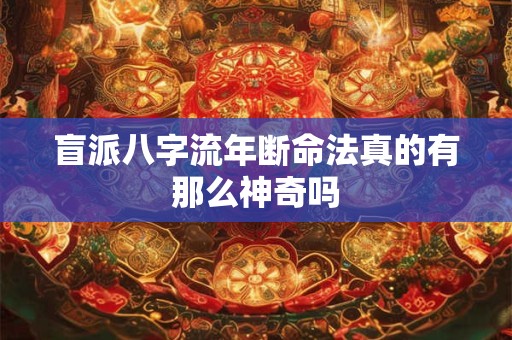 盲派八字流年断命法真的有那么神奇吗