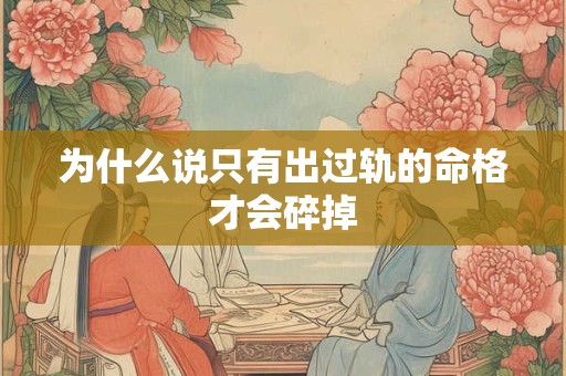 为什么说只有出过轨的命格才会碎掉