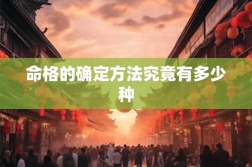 命格的确定方法究竟有多少种
