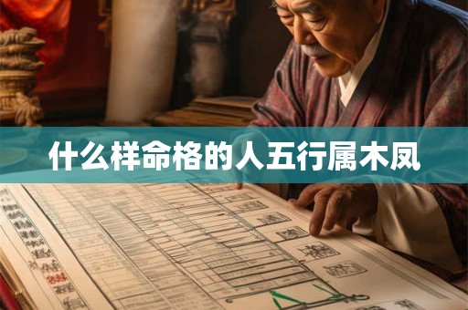 什么样命格的人五行属木凤