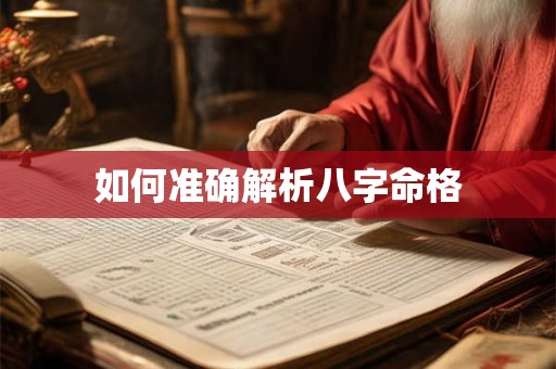 如何准确解析八字命格