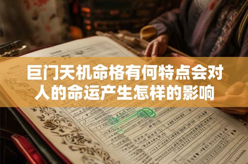 巨门天机命格有何特点会对人的命运产生怎样的影响