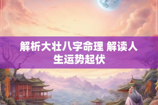 解析大壮八字命理 解读人生运势起伏