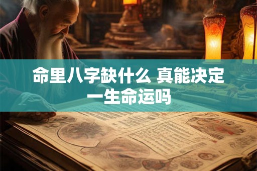 命里八字缺什么 真能决定一生命运吗