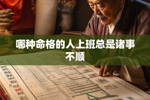 哪种命格的人上班总是诸事不顺