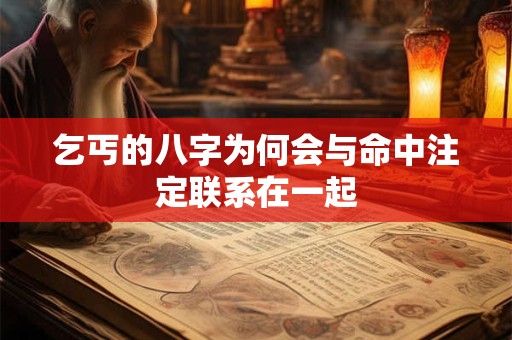 乞丐的八字为何会与命中注定联系在一起