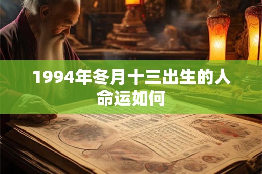 1994年冬月十三出生的人命运如何
