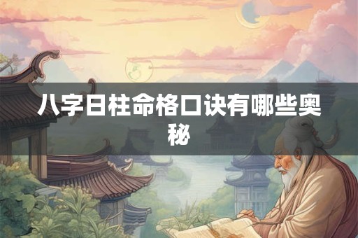 八字日柱命格口诀有哪些奥秘