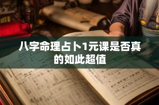 八字命理占卜1元课是否真的如此超值
