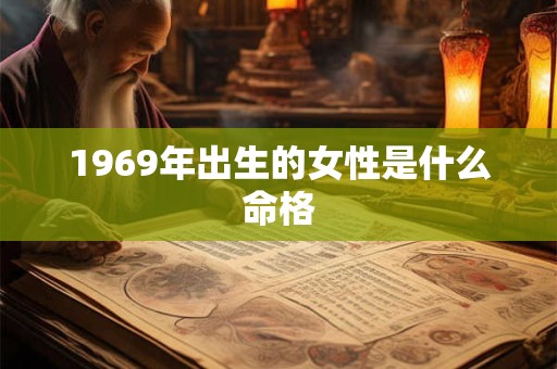 1969年出生的女性是什么命格