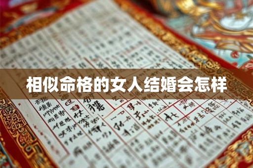 相似命格的女人结婚会怎样