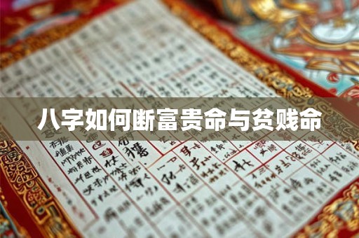 八字如何断富贵命与贫贱命