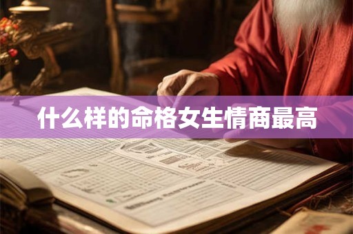 什么样的命格女生情商最高