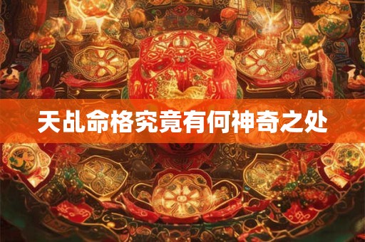 天乩命格究竟有何神奇之处