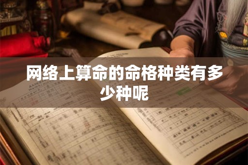 网络上算命的命格种类有多少种呢