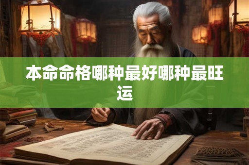 本命命格哪种最好哪种最旺运