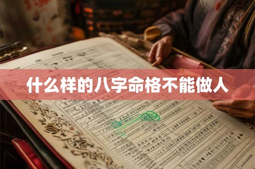 什么样的八字命格不能做人