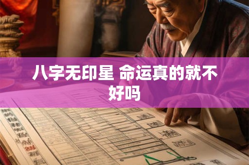 八字无印星 命运真的就不好吗