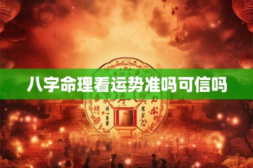 八字命理看运势准吗可信吗