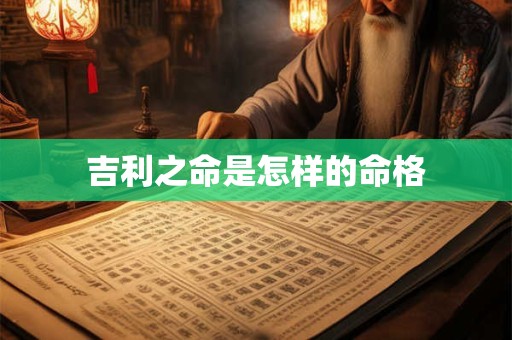 吉利之命是怎样的命格