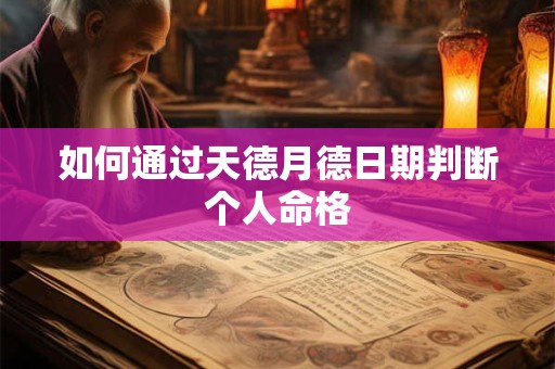 如何通过天德月德日期判断个人命格