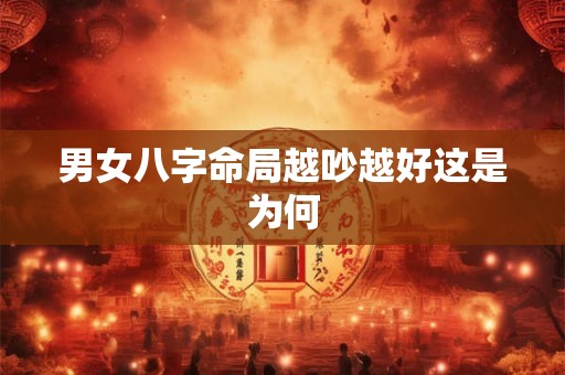 男女八字命局越吵越好这是为何