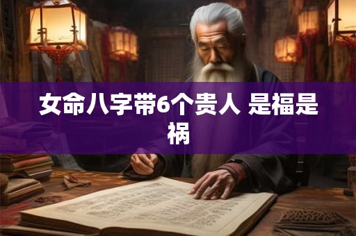 女命八字带6个贵人 是福是祸