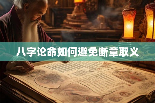 八字论命如何避免断章取义