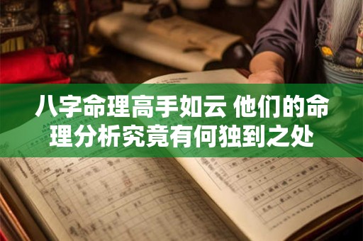 八字命理高手如云 他们的命理分析究竟有何独到之处