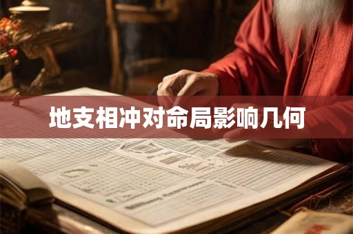 地支相冲对命局影响几何