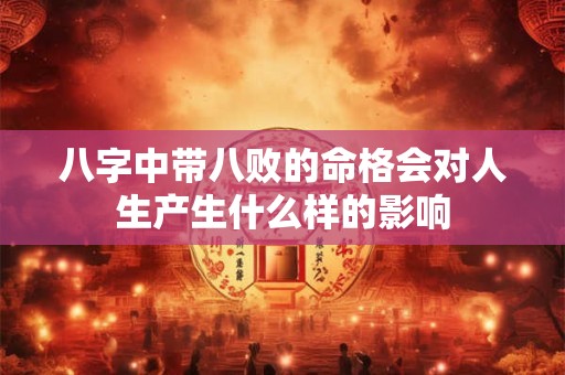 八字中带八败的命格会对人生产生什么样的影响