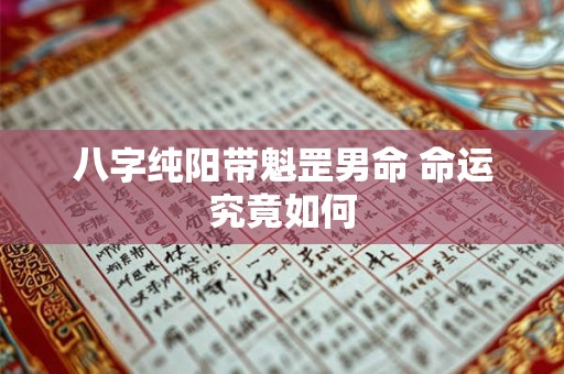 八字纯阳带魁罡男命 命运究竟如何