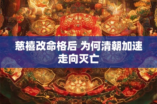 慈禧改命格后 为何清朝加速走向灭亡