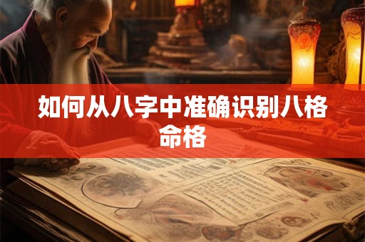 如何从八字中准确识别八格命格