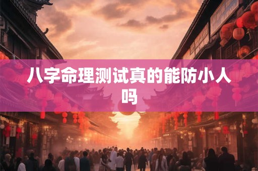八字命理测试真的能防小人吗