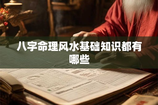 八字命理风水基础知识都有哪些