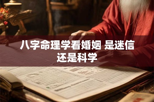 八字命理学看婚姻 是迷信还是科学