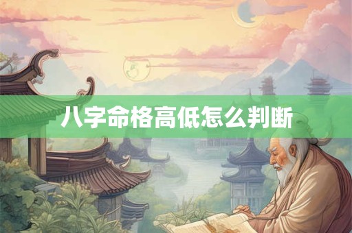 八字命格高低怎么判断