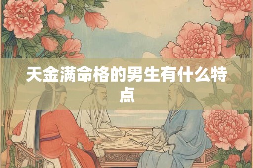 天金满命格的男生有什么特点