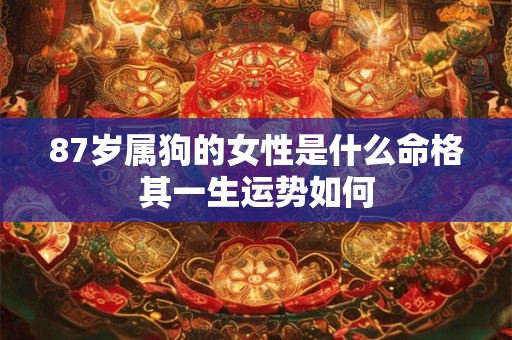 87岁属狗的女性是什么命格其一生运势如何