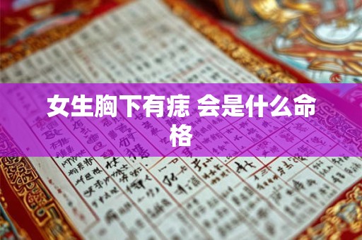 女生胸下有痣 会是什么命格