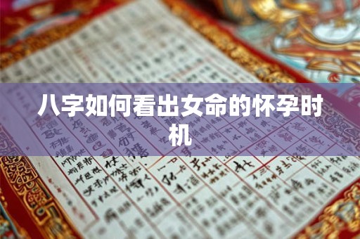 八字如何看出女命的怀孕时机
