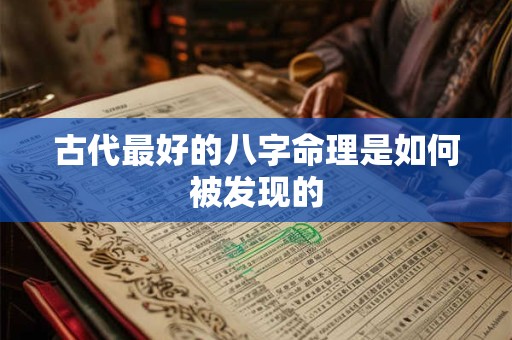 古代最好的八字命理是如何被发现的