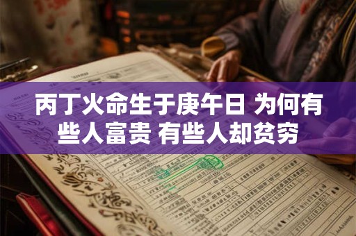 丙丁火命生于庚午日 为何有些人富贵 有些人却贫穷