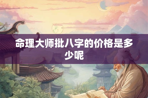 命理大师批八字的价格是多少呢