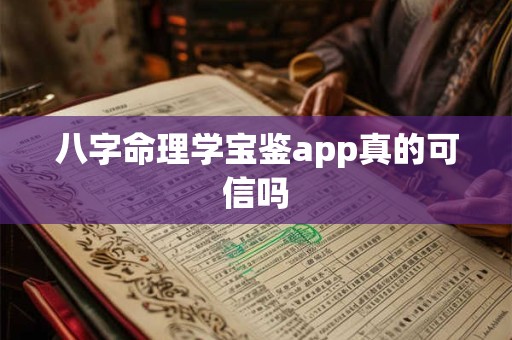 八字命理学宝鉴app真的可信吗