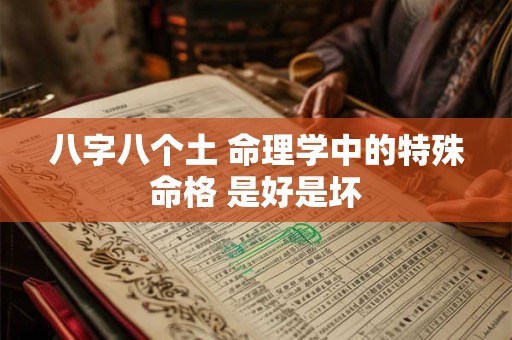 八字八个土 命理学中的特殊命格 是好是坏