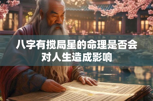 八字有搅局星的命理是否会对人生造成影响