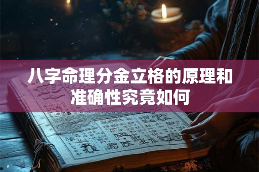 八字命理分金立格的原理和准确性究竟如何