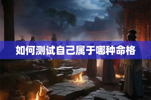 如何测试自己属于哪种命格